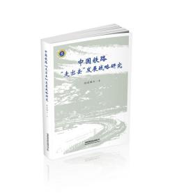 中国铁路“走出去”发展战略研究