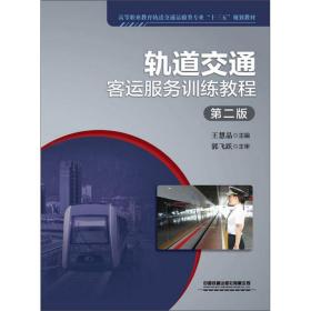 轨道交通客运服务训练教程（第2版）