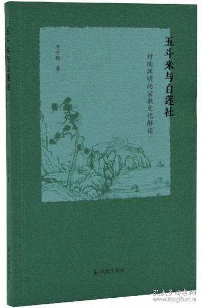 五斗米与白莲社：对陶渊明的宗教文化解读范子烨著凤凰出版社