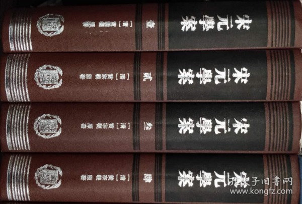 宋元學案（全四冊）