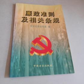 廉政准则及相关条规