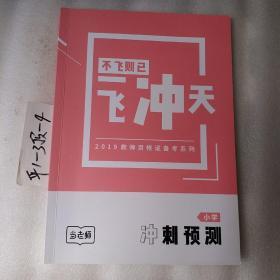 不飞则已，一飞冲天，2019教师资格证备考系列，当老师冲刺预测小学，要发票加六点税