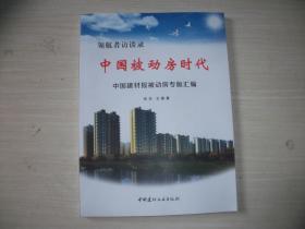 领航者访谈录：中国被动房时代 中国建材报被动房专版汇编【318】