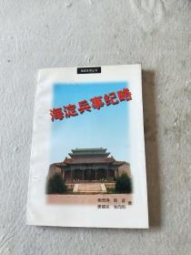 海淀兵事紀(jì)略