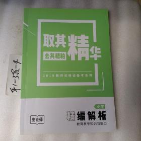 取其精华，去其糟粕，2019教师资格证备考系列，当老师精编解析小学，教育教学知识与能力，要发票加六点税