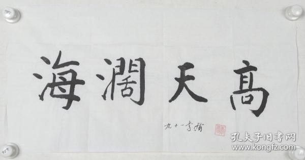 开国少校、老革命家 李盾 书法作品《海阔天高》一幅（纸本软片，画心约2平尺，钤印：李盾）HXTX186268