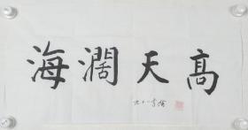 开国少校、老革命家 李盾 书法作品《海阔天高》一幅（纸本软片，画心约2平尺，钤印：李盾）HXTX186268