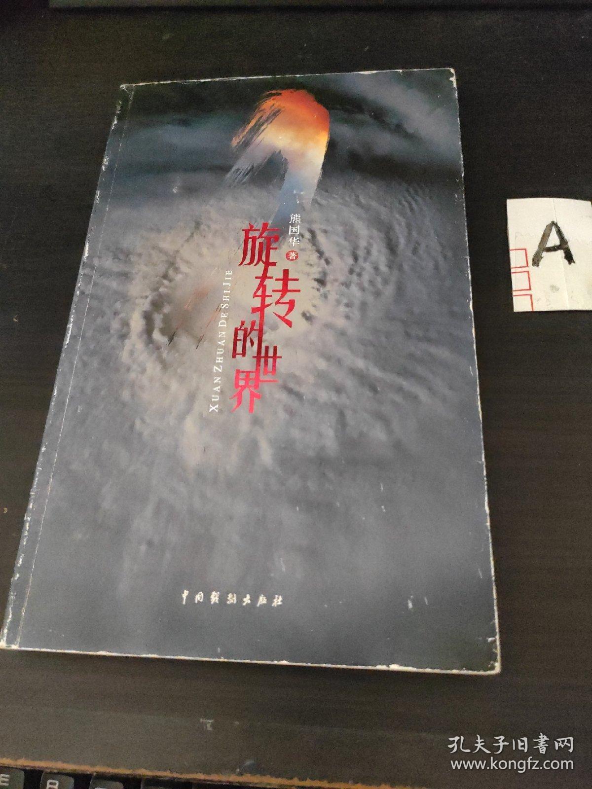 旋转的世界（作者签赠本）