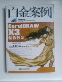 CorelDRAW X3制作技法白金案例