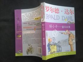 好小子-童年故事：罗尔德·达尔作品典藏