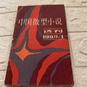 中国微型小说
选刊1984.1