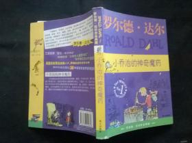 小乔治的神奇魔药：罗尔德·达尔作品典藏