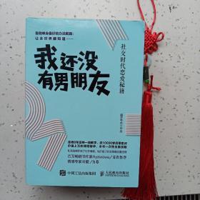 我还没有男朋友：社交时代恋爱秘籍