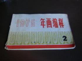 1975年《年画缩样》2-