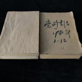 中共黑龙江省委主办《党的生活》月刊，半月刊，合订本，1980年1-4,6-12期，1981年1-24期，计25期 合售