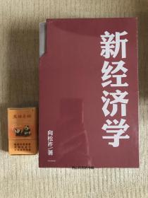 签名！亲笔签名版 新经济学 向松祚 著 经济学研究新范式 经济体系行为经济学 经济创新 增长点 中信出版社图书