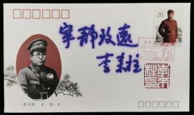 上将军衔、北京军区党委副书记 李-来-柱 题词签名 钤印 1993年《杨虎城诞生一百周年》纪念邮票 首日实寄封一枚HXTX185375