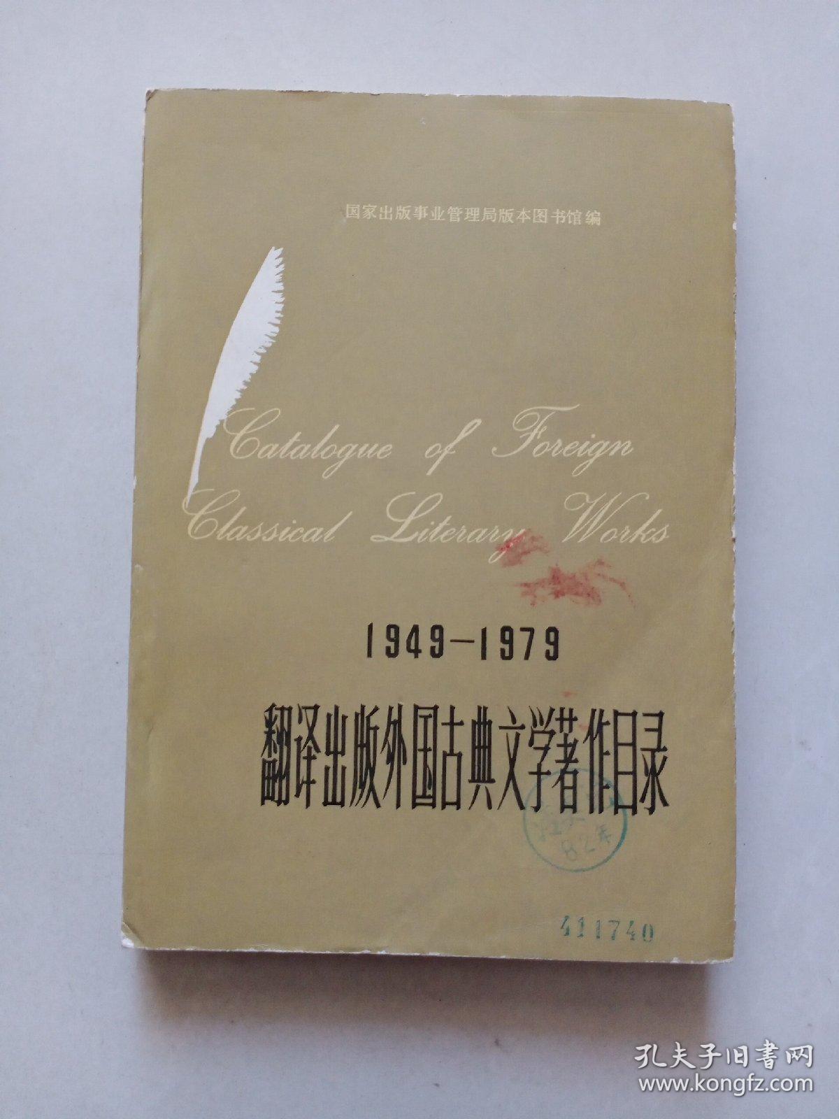 1949－1979翻译出版外国古典文学著作目录