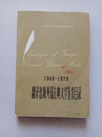 1949－1979翻译出版外国古典文学著作目录