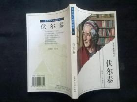 世界伟人传记丛书：伏尔泰