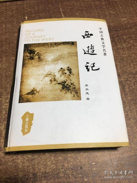 中国古典文学名著丛书：西游记