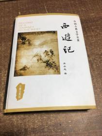 中国古典文学名著丛书：西游记