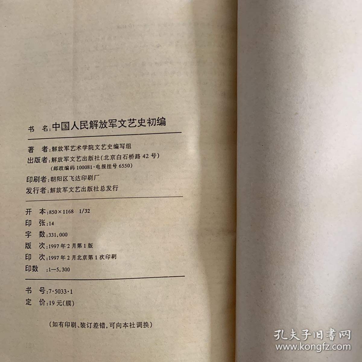 中国人民解放军文艺史初编