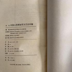 中国人民解放军文艺史初编