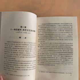 中国人民解放军文艺史初编