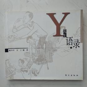 Y先生语录