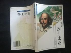 世界伟人传记丛书：莎士比亚