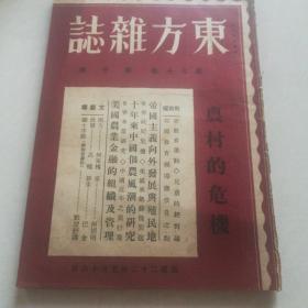 《东方杂志》第三十卷第十号，农村的危机，黎大总统出殡，救护的伤兵