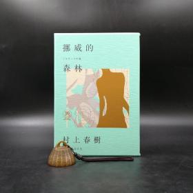 台湾时报版  村上春树 著；赖明珠 译《挪威的森林》（精装30周年紀念限量贈品版）