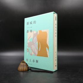 台湾时报版  村上春树 著；赖明珠 译《挪威的森林》（精装30周年紀念限量贈品版）