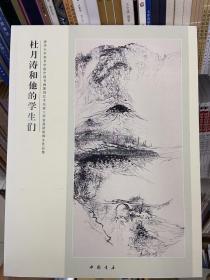 杜月涛和他的学生们：清华大学美术学院中国书画篆刻艺术名家工作室高研班师生作品集