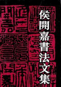 1993年3月《侯开嘉书法文集》侯开嘉  重庆大学出版社