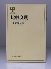 比较文明    比較文明（東京大学出版会 1985年初版）伊東 俊太郎（世界文明史）日文原版书