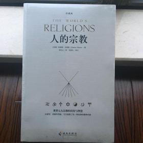 人的宗教（珍藏版）：世界七大宗教的历史和智慧