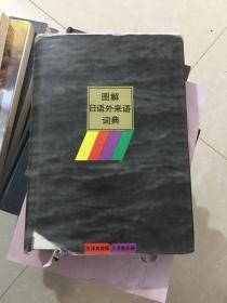 图解日语外来语词典