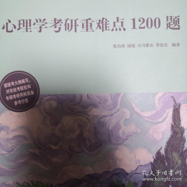 心理学考研重难点1200题