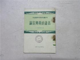 1953年一版一印《论宣传员的语言》