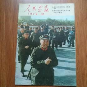 人民画报1976年第12期（完整不缺页）