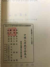 《中国大学教育发展史》