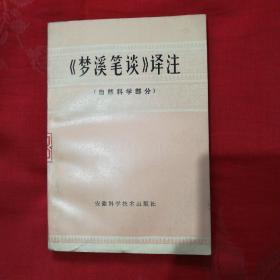 《梦溪笔谈》译注(自然科学部分)馆藏