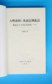 大明帝国:从南京到北京——魔鬼的天才皇帝朱棣卷(上、下册)
