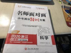 名师面对面中考满分特训方案；科学【2020浙江精讲本】