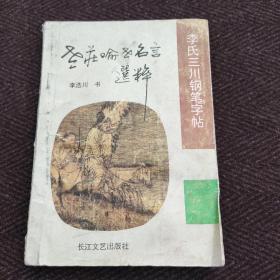 李氏三川钢笔字帖.老庄喻世名言选粹