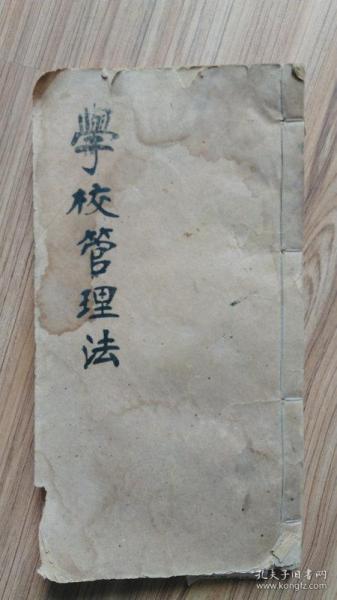 国民师范《学校管理法讲义》作者校改本，书内多处校补遗漏字处，校补字体与印本字体系同一人手笔，书口上印国民师范，下印秀实斋石印局或秀石斋印，62个筒子页