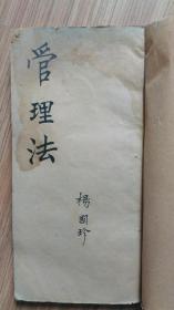 国民师范《学校管理法讲义》作者校改本，书内多处校补遗漏字处，校补字体与印本字体系同一人手笔，书口上印国民师范，下印秀实斋石印局或秀石斋印，62个筒子页