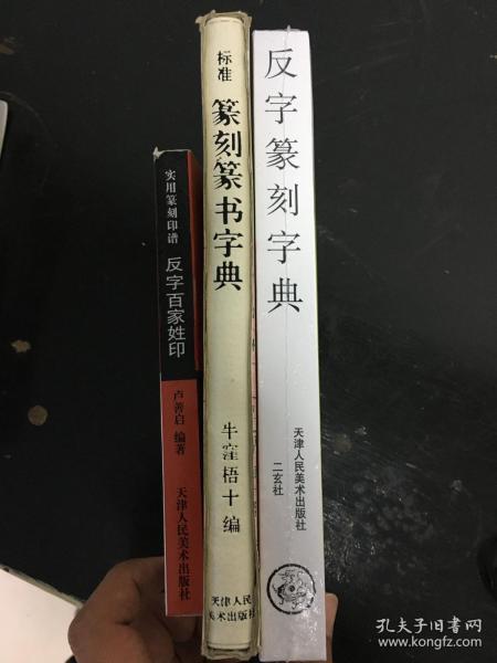 标准篆刻篆书字典